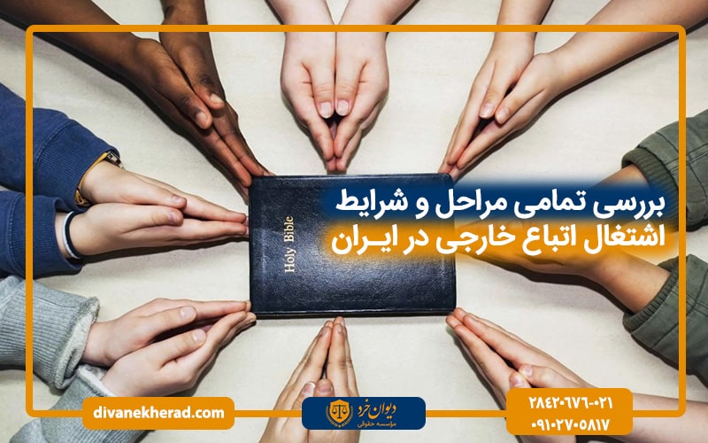 بررسی تمامی مراحل و شرایط اشتغال اتباع خارجی در ایران