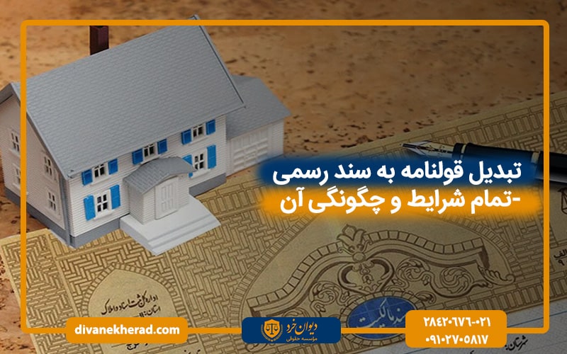 تبدیل قولنامه به سند رسمی-تمام شرایط و چگونگی آن
