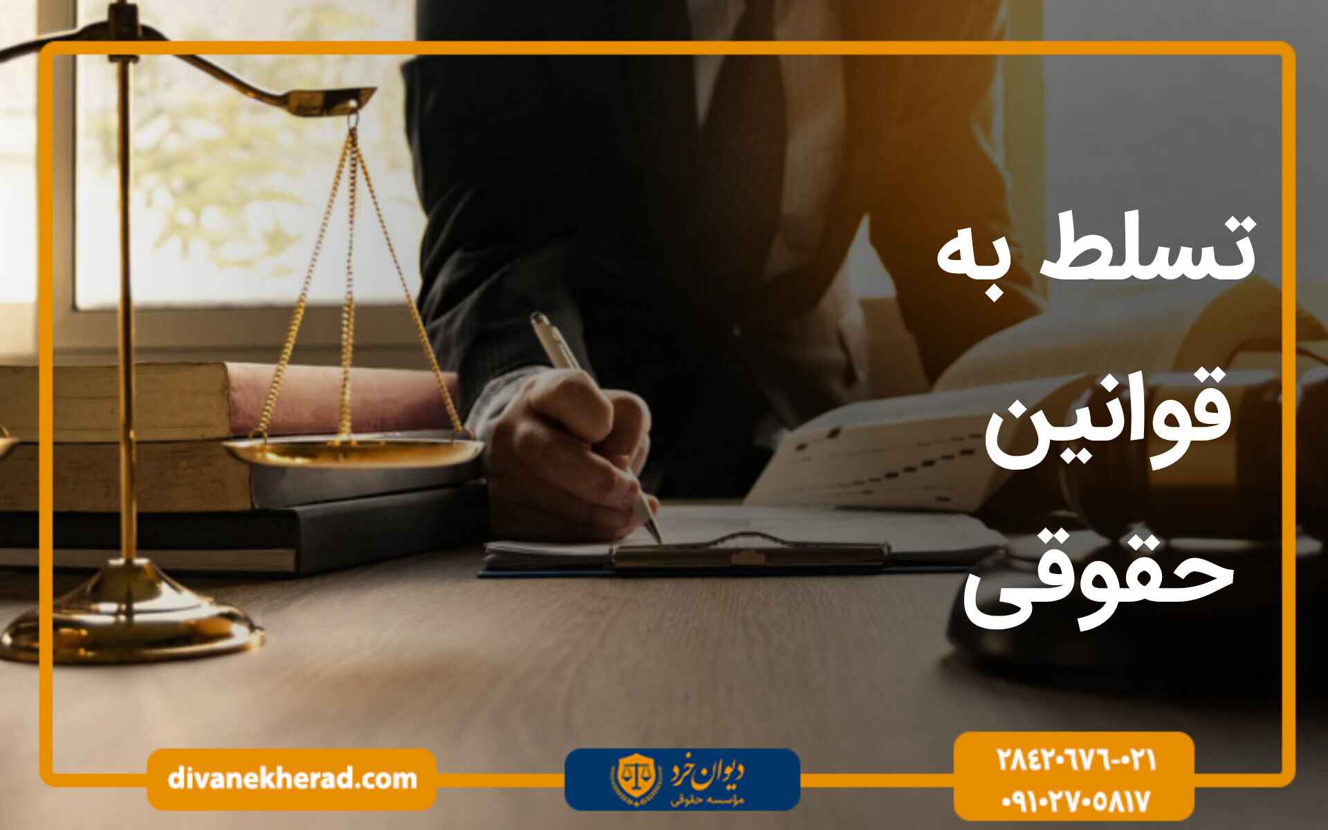 تسلط به قوانین حقوقی
