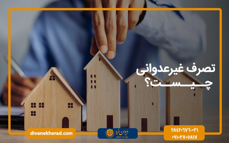 تصرف غیر عدوانی چیست؟