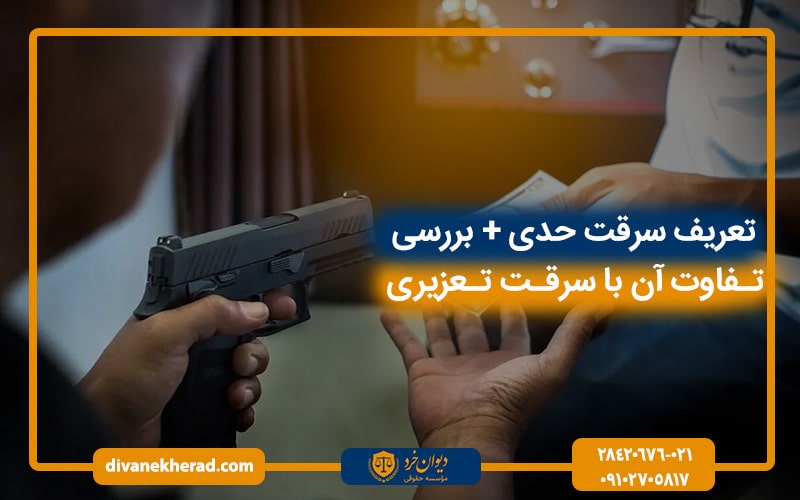تعریف سرقت حدی + بررسی تفاوت آن با سرقت تعزیری