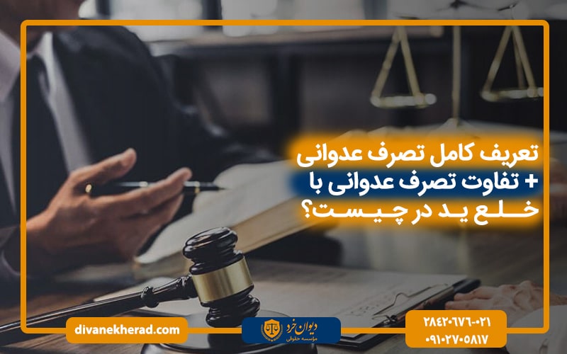 تصرف عدوانی چیست؟ + بررسی تفاوت‌ های آن با خلع ید