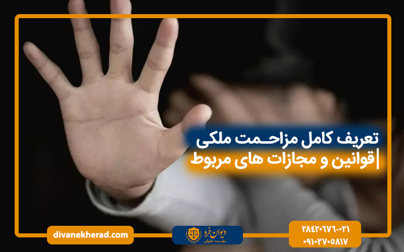 تعریف کامل مزاحمت ملکی│ قوانین و مجازات های مربوط