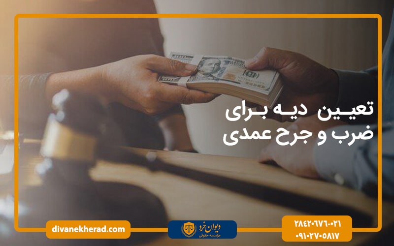 تعیین دیه برای ضرب و جرح عمدی