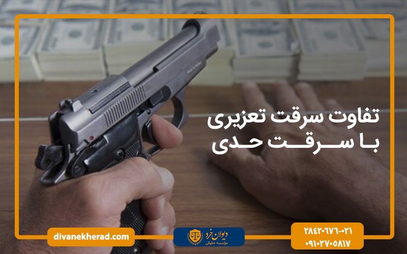 تفاوت سرقت تعزیری با سرقت حدی