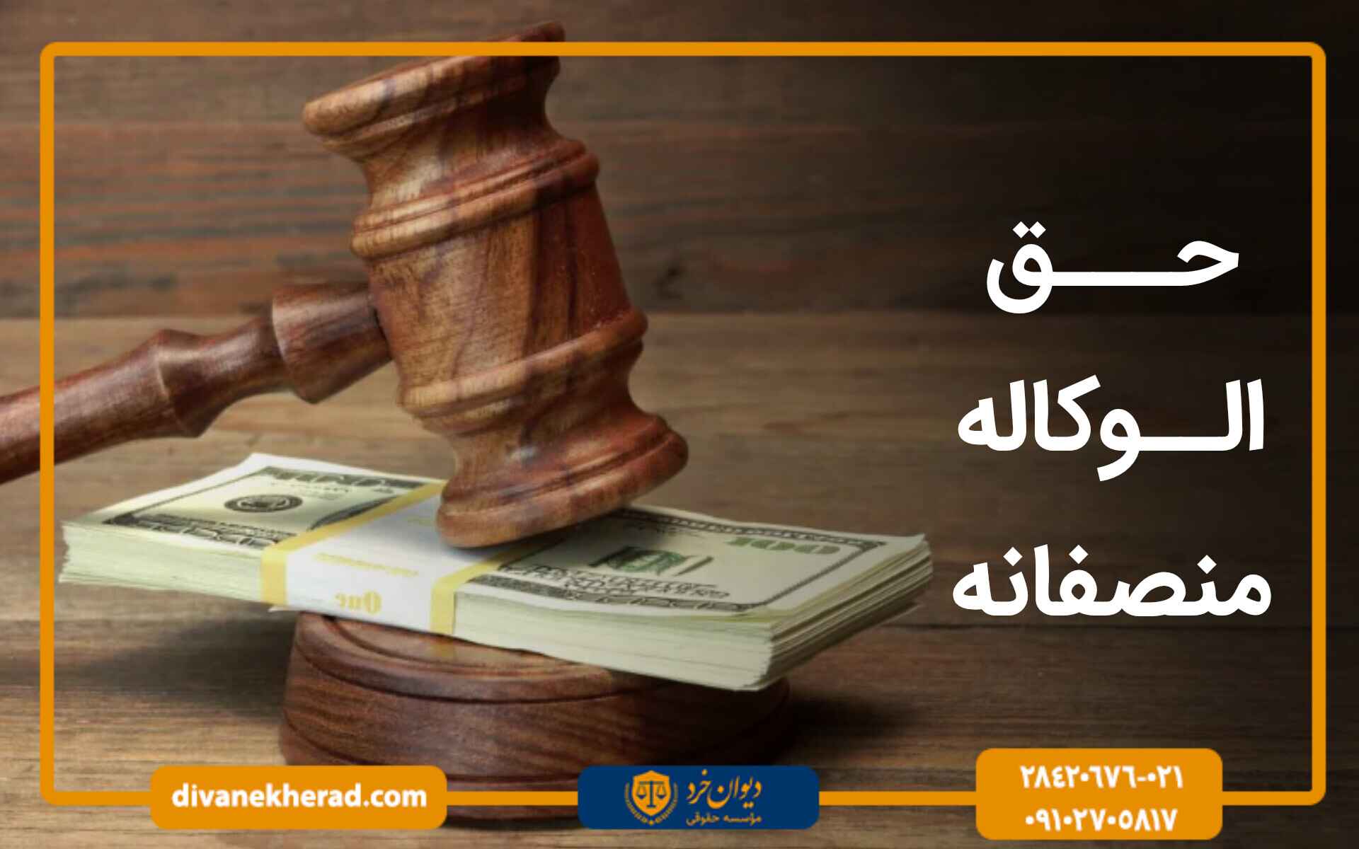 حق الوکاله منصفانه