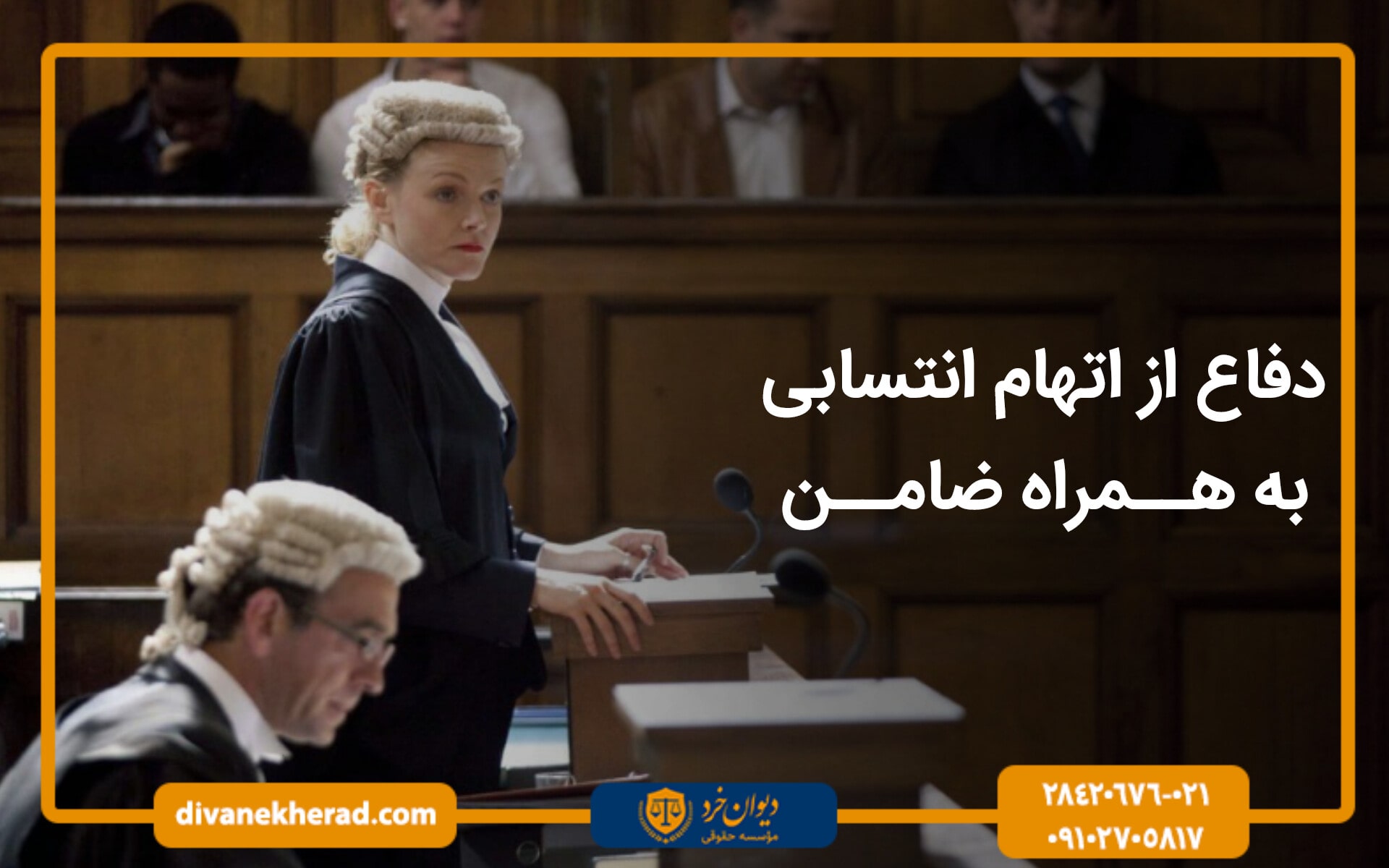 دفاع از اتهام انتسابی به همراه ضامن
