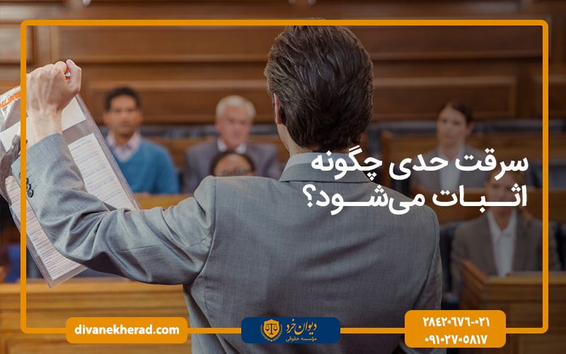 سرقت حدی چگونه اثبات می‌شود؟