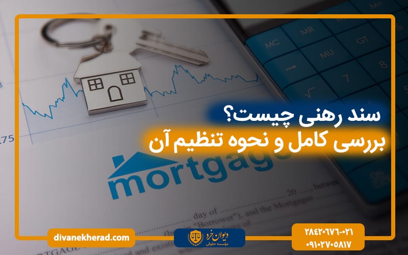 سند رهنی چیست؟ بررسی کامل و نحوه تنظیم آن