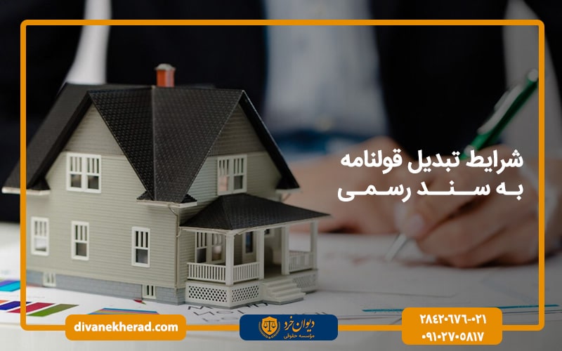 شرایط تبدیل قولنامه به سند رسمی
