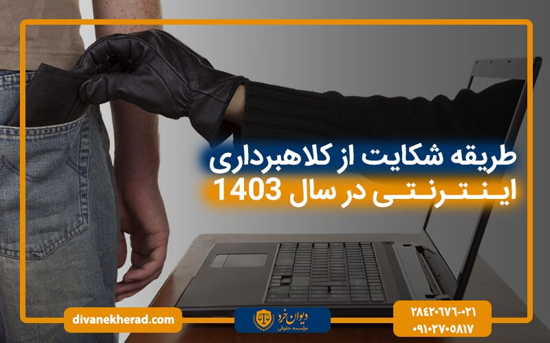 طریقه شکایت از کلاهبرداری اینترنتی در سال 1403
