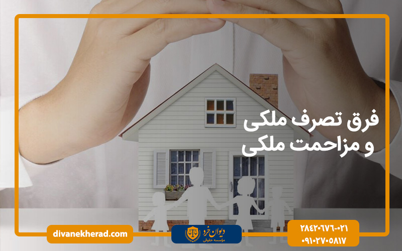 فرق تصرف ملکی و مزاحمت ملکی