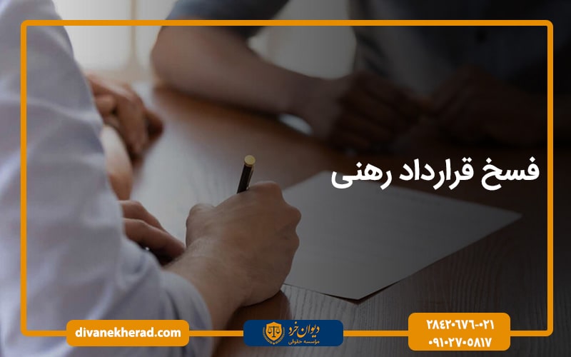 فسخ قرارداد رهنی