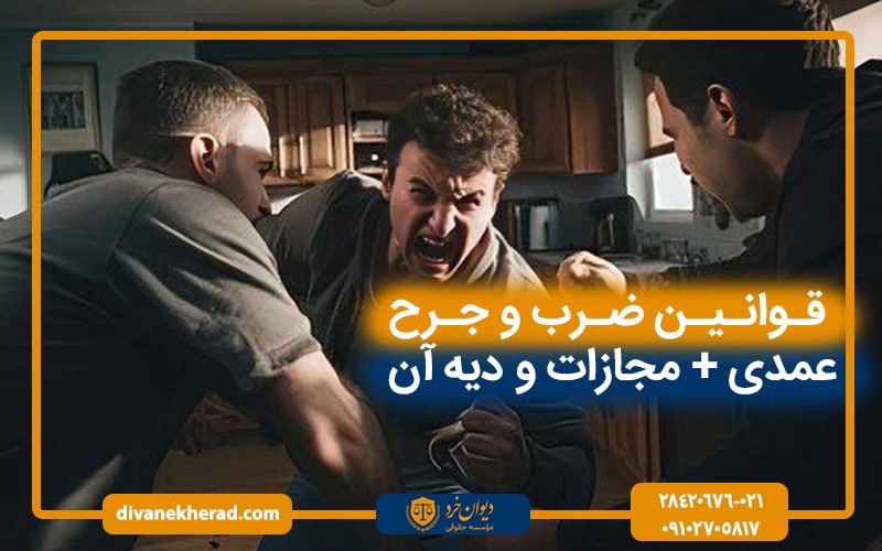  قوانین ضرب و جرح عمدی + مجازات و دیه آن