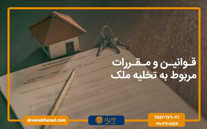 قوانین_و_مقررات_مربوط_به_تخلیه_ملک