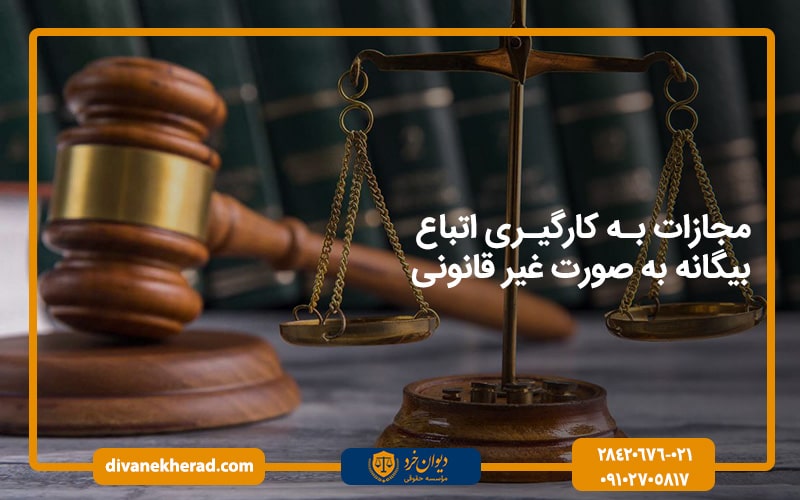 مجازات بکارگیری اتباع خارجی غیرمجاز برای کارفرما