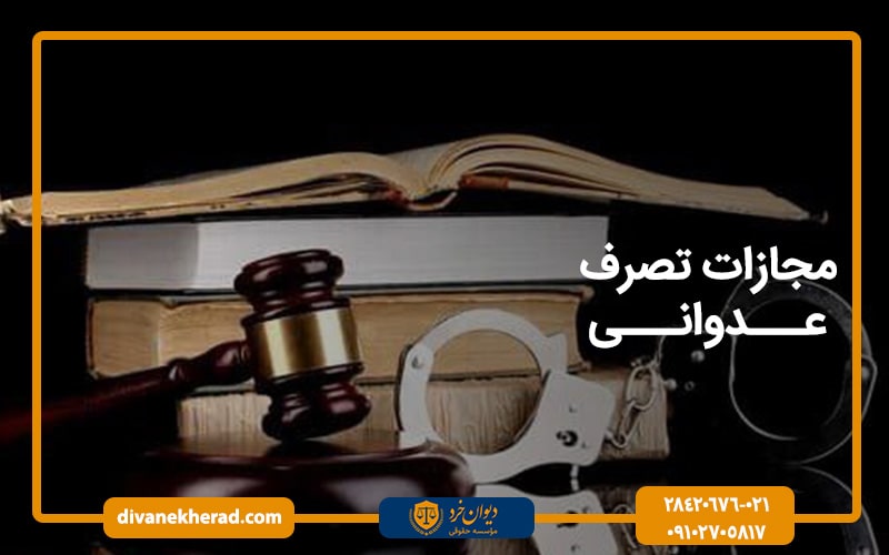 مجازات تصرف عدوانی