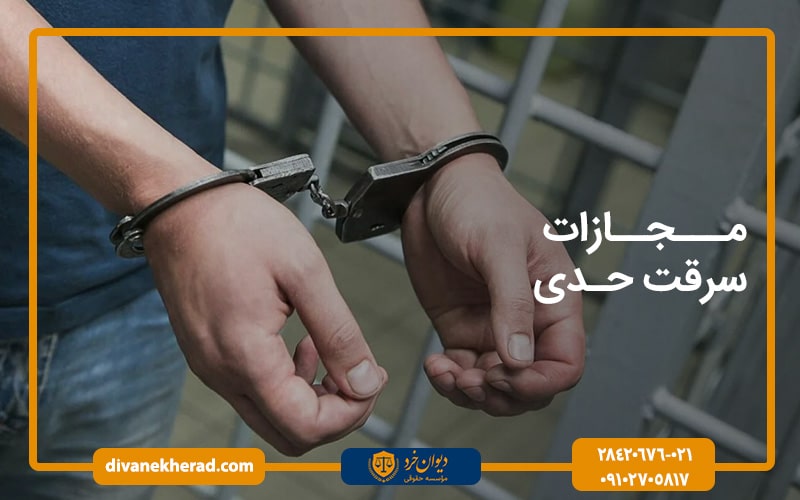 مجازات سرقت حدی