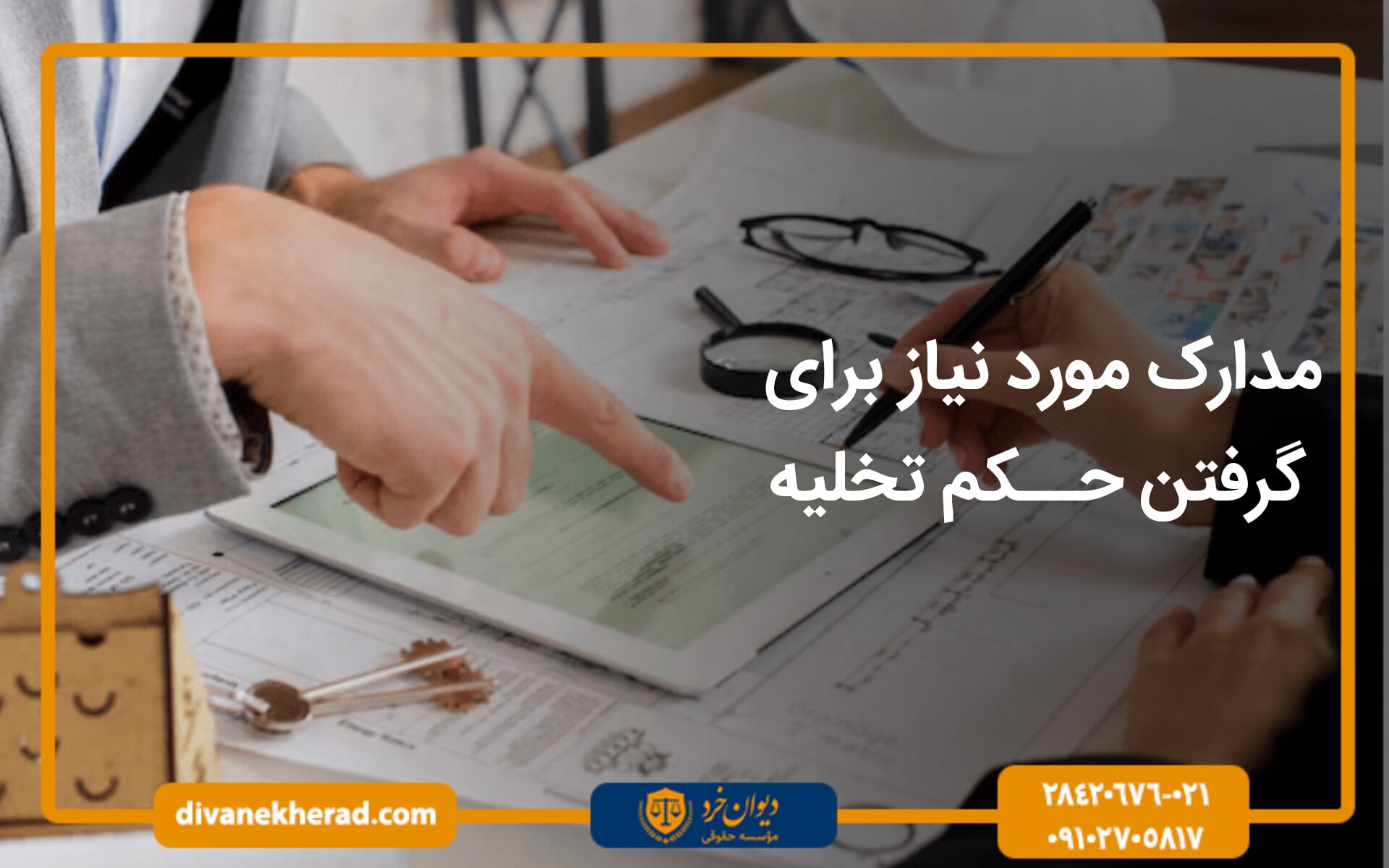 مدارک مورد نیاز برای حکم تخلیه