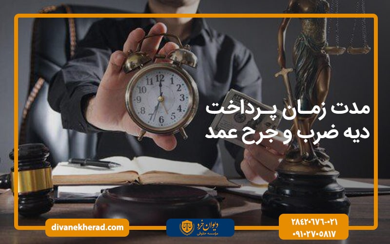 مدت زمان پرداخت دیه ضرب و جرح عمد