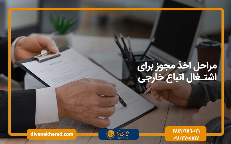 مراحل اخذ مجوز برای اشتغال اتباع خارجی در ایران