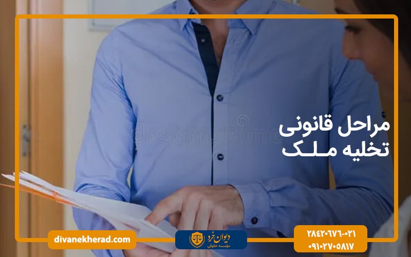 مراحل قانونی تخلیه ملک