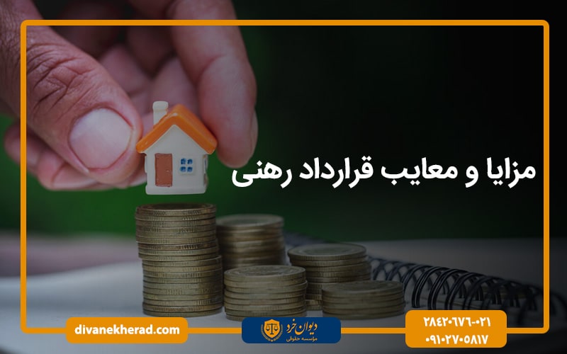 مزایا و معایب قرارداد رهنی