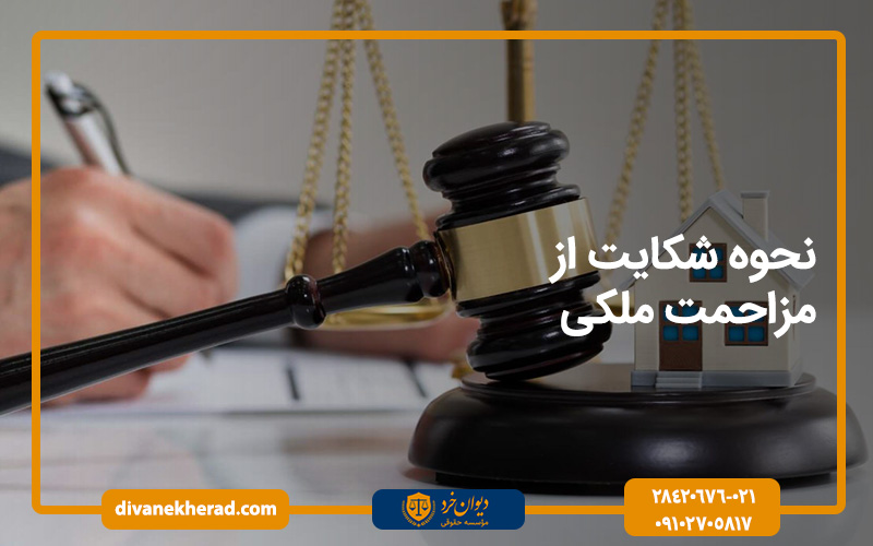 نحوه شکایت از مزاحمت ملکی