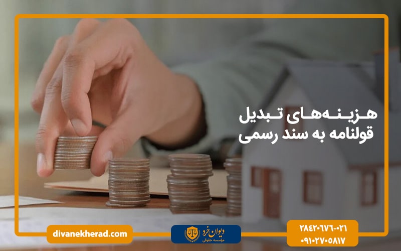هزینه‌های تبدیل قولنامه به سند رسمی
