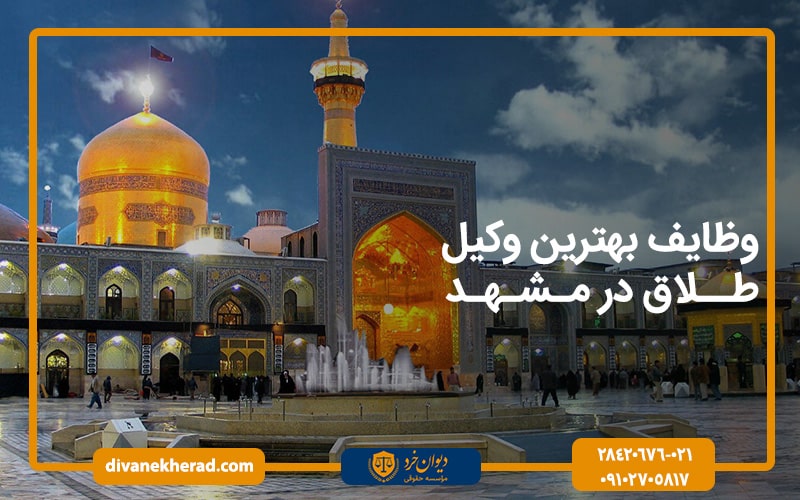 وظایف بهترین وکیل طلاق در مشهد