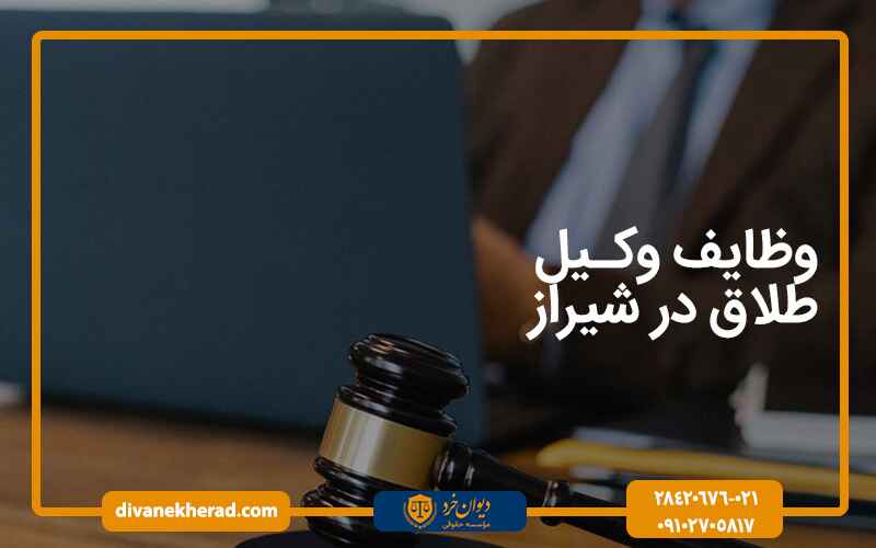 وظایف وکیل طلاق در شیراز 