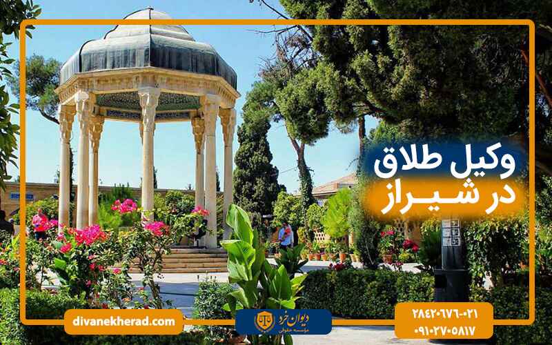 وکیل طلاق در شیراز