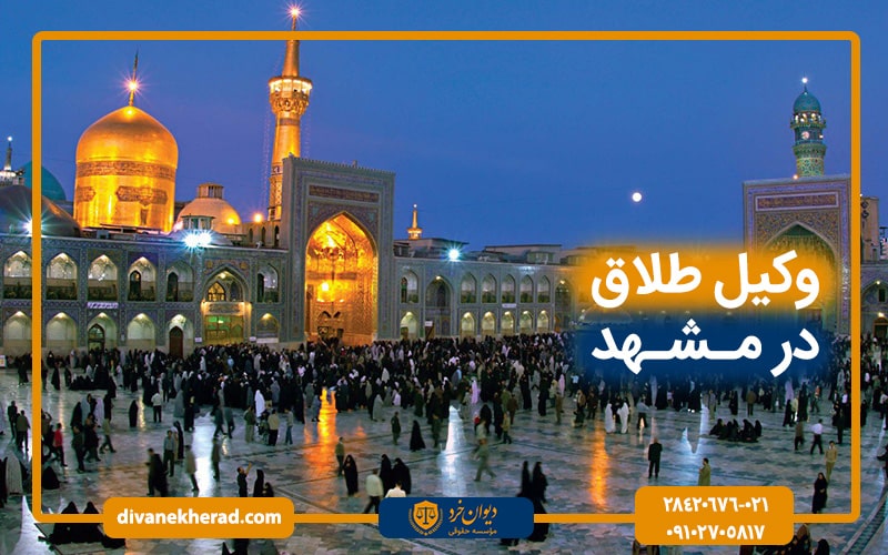وکیل طلاق در مشهد