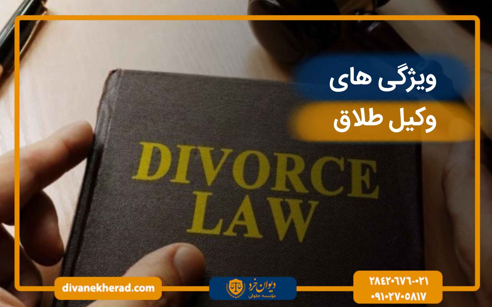 ویژگی های وکیل طلاق
