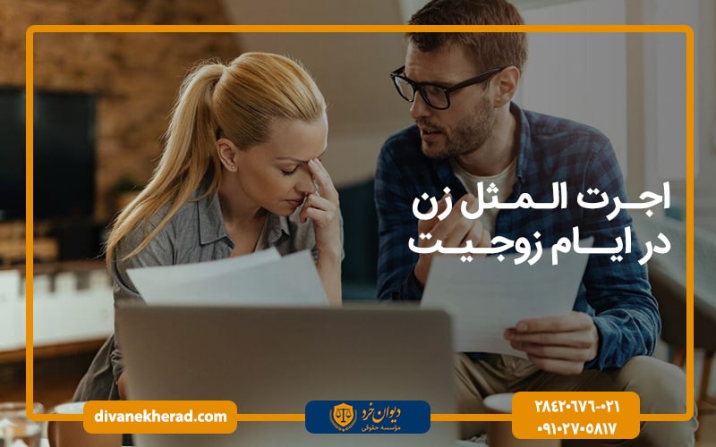اجرت المثل در ایام زوجیت