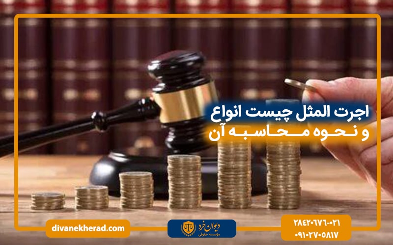 اجرت المثل چیست | انواع و نحوه محاسبه