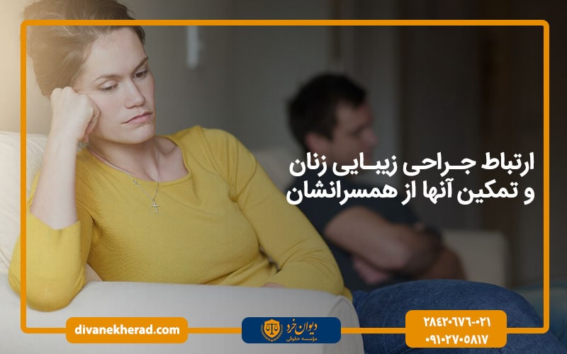 ارتباط جراحی زیبایی زنان و تمکین همسرانشان