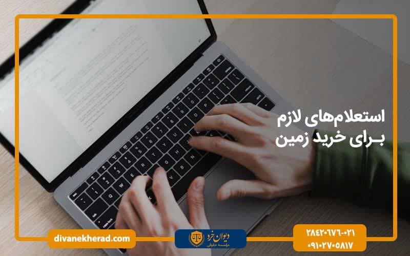 استعلام‌های لازم برای خرید زمین