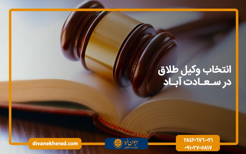 انتخاب وکیل طلاق در سعادت آباد