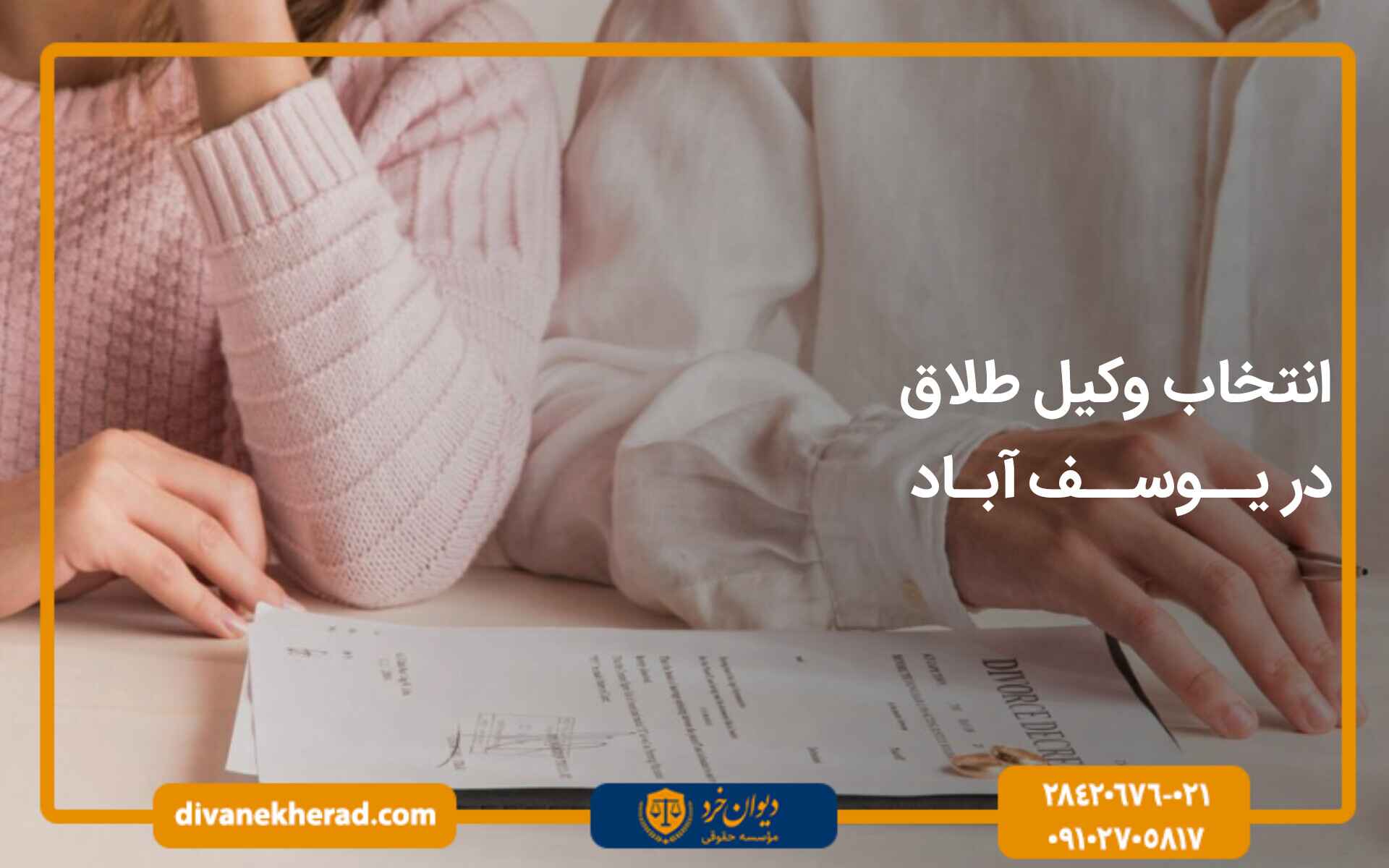انتخاب وکیل طلاق در یوسف آباد تهران