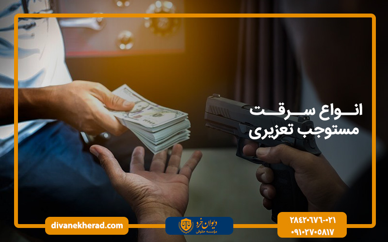 انواع سرقت مستوجب تعزیر