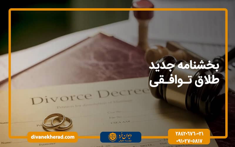بخشنامه جدید طلاق توافقی