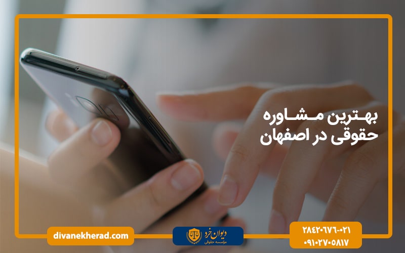 بهترین مشاوره حقوقی در اصفهان