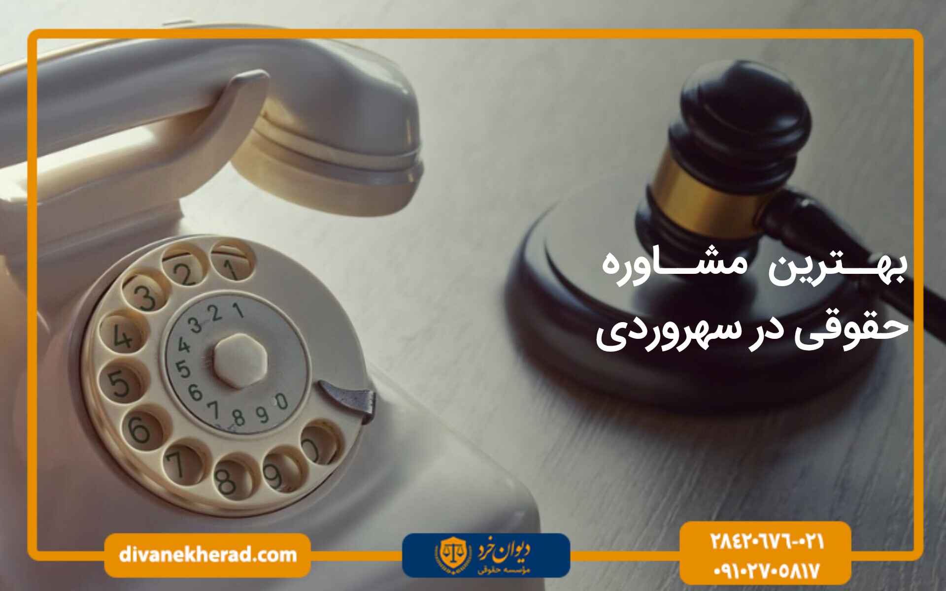 بهترین مشاوره حقوقی در سهروردی