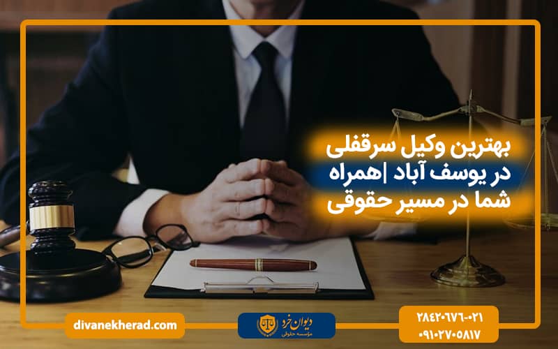 بهترین وکیل سرقفلی در یوسف آباد همراه شما در مسیر حقوقی