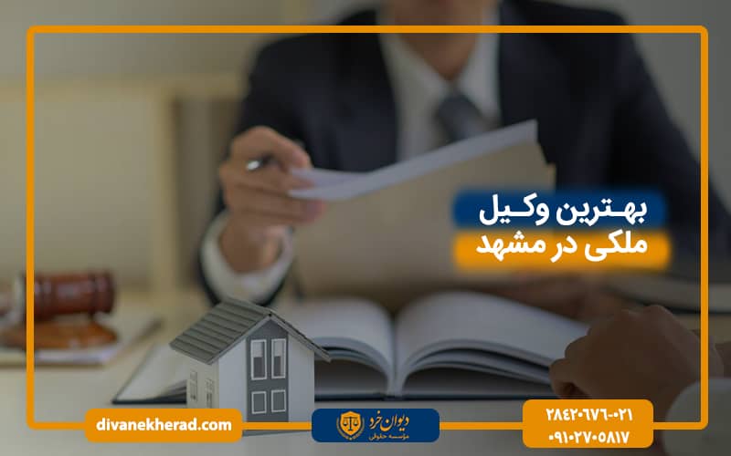بهترین وکیل ملکی در مشهد