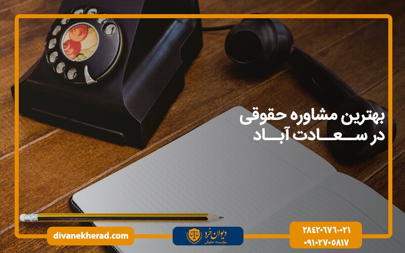 بهترین مشاوره حقوقی تلفنی در سعادت آباد