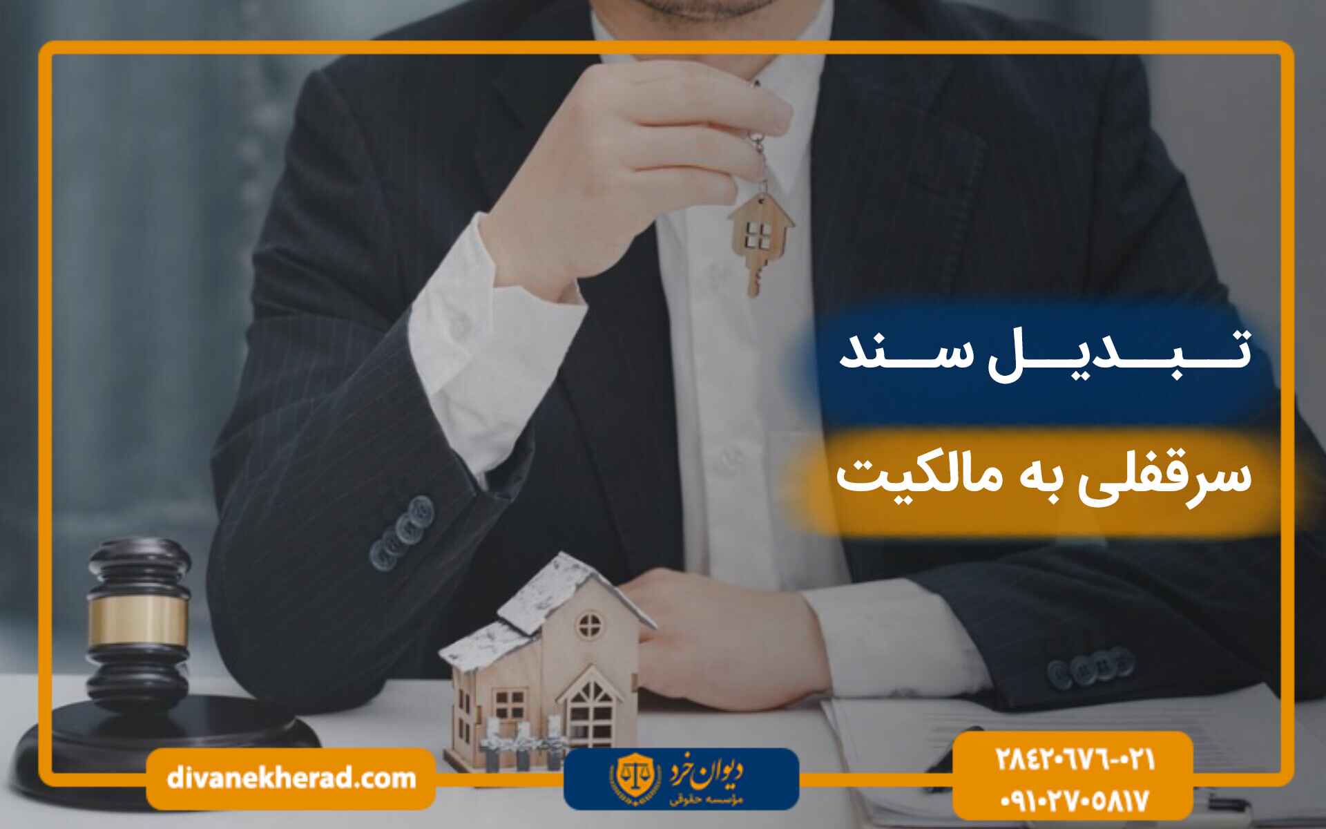 تبدیل سند سرقفلی به مالکیت