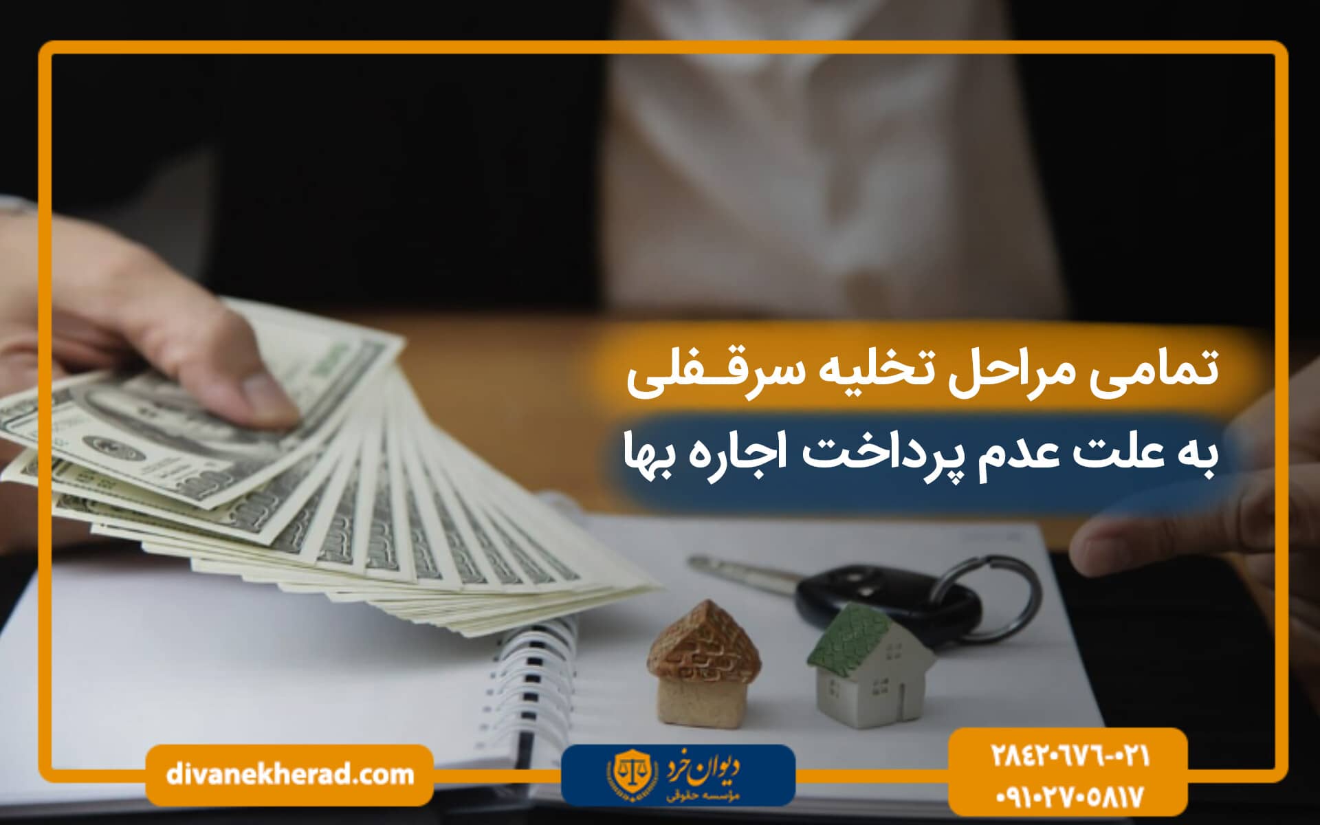 تمامی مراحل تخلیه سرقفلی به علت عدم پرداخت اجاره بها