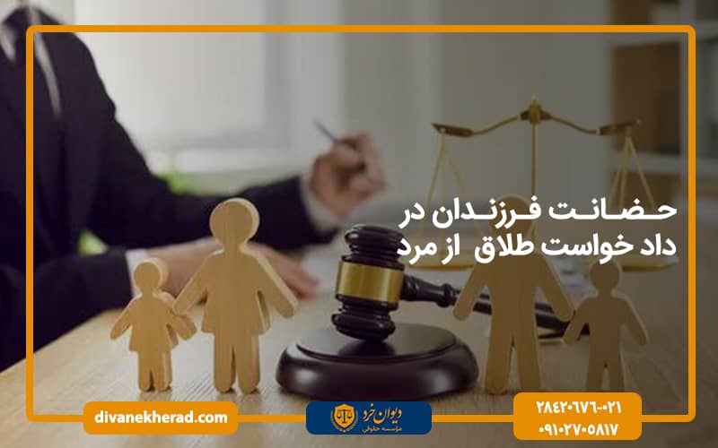 حضانت فرزندان در داد خواست طلاق از مرد